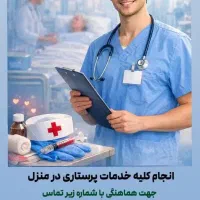 پرستار تزریقات پانسمان سوند آمپول در منزل