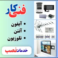 فنی کار ( نصب آیفون آنتن تلوزیون )
