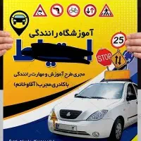 آموزشگاه تعلیم رانندگی در سروآباد (اس ت خدام)