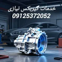 گیربس اتوماتیک