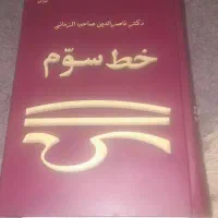 کتاب دکتر ناصر الدین صاحب الزمانی خط سوم