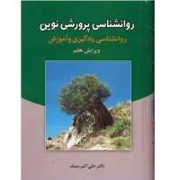 کتاب روانشناسی پرورشی