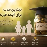 آینده فرزندتان را از امروز بسازید