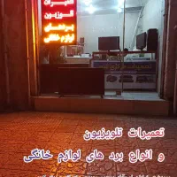 تعمیرات تخصصی تلویزیون و یخچال ، لباسشویی