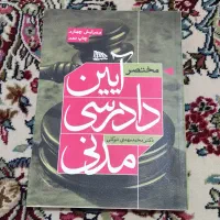 کتاب مختصر آیین دادرسی مدنی ، دکتر توکلی