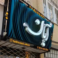 تابلوسازی/کامپوزیت/چنلیوم/LED