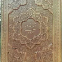 کتاب شاهنامه جلد حکامی حاشیه صفحه چاپ طراح خاتم