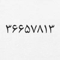 خط تلفن ثابت ۳۶۶۵۷۸۱۳