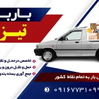 باربری درون شهری و درون و برون استانی *تیزبار*