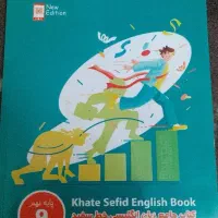 کتاب جامع زبان انگلیسی خط سفید(پایه نهم)