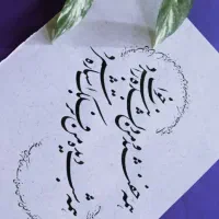 آموزش تخصصی خط تحریری نستعلیق