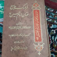 فروش جلد کتاب فرهنگ جامع سخنان امام حسین ع