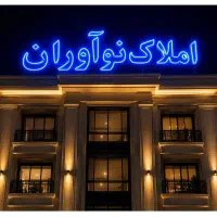 پیش فروش ده هکتاری