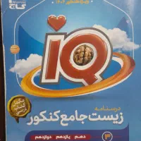 کنکوری  آی کیو