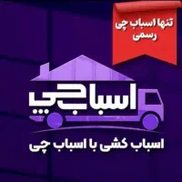 اسبابچی کرج باربری حمل اثاث منزل اتوبار تضمینی