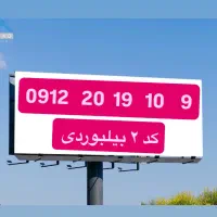 کد ۲  بیلبوردی  و خاص