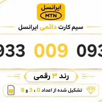 سیم‌کارت ایرانسل دائمی رند 3 رقمی