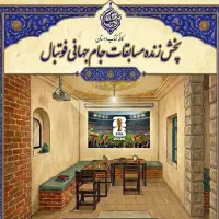 پخش زنده مسابقات جام جهانی قصردشت کافه کتاب دستان