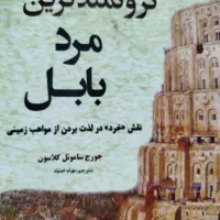 کتاب ثروتمندترین مرد بابل