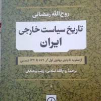 کتاب تاریخ سیاست خارجی ایران