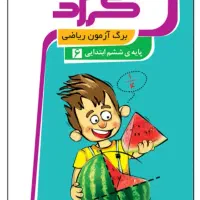 برگ ازمون ریاضی پایه ششم