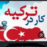 نیازمند نیرو برای کار در ترکیه