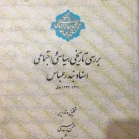 بررسی تاریخی، سیاسی و اجتماعی اسناد بندرعباس