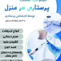 پرستاری و خدمات درمانی در منزل