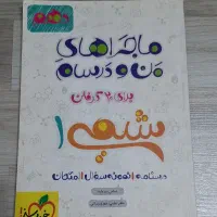 کتاب کمک آموزشی شیمی دهم ماجرا های من و درسام