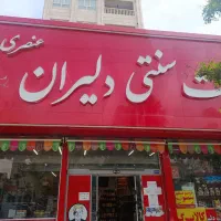 پاچالداری لبنیات