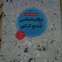 کتاب روانشناسی جامع (ویژه کنکور انسانی )