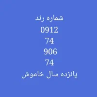 خط 0912 کد7