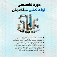 آموزش تخصصی لوله کشی گرمایش از کف