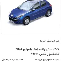 ۲۰۷ دستی ارتقا یافته