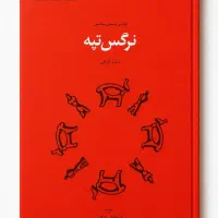 کتاب نرگس تپه/ قربانعلی عباسی
