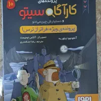 کتاب کاآگاه سیتو جلد ۱۰