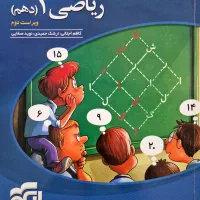 ریاضی دهم نشر الگو