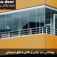 شیشه بالکنی چلیکا، جمع‌شو (آکاردئونی)