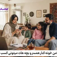 کار پاره وقت در منزل