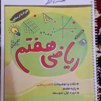 جزوه کامل ریاضی هفتم