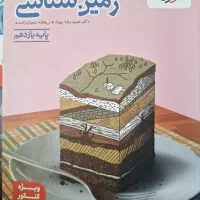 کتاب زمین شناسی یازدهم ۱۴۰۵