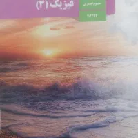 کتاب های سال دوازدهم تجربی ،1404-1405 ، کاملا نو