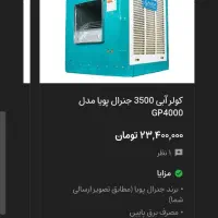 کولر جنرال پویا