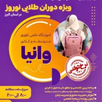 اردوی مطالعاتی نوروز ۱۴۰۵ آموزشگاه وانیا