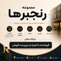 فروشنده باتجربه و سرپرست/ از۹صبح تا ۲ ، ۵عصر تا ۱۰