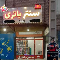 نمایندگی امداد باتری از جای مطمئن خرید کنید