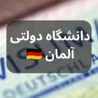 تحصیل رایگان در دانشگاه‌های دولتی المان