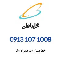 سیم کارت رند همراه اول