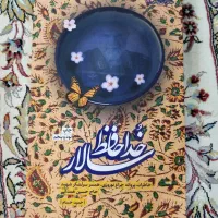 کتاب خداحافظ سالار اثر حمید حسام انتشارات بیست و
