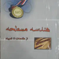 کتاب المپیاد ریاضی در حد بسیار نو